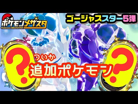 【メザスタ】ポケモン商標登録全公開！？GS5弾後の新シリーズ名はどれだ！？最新バドレックスのポケエネが最強すぎる！