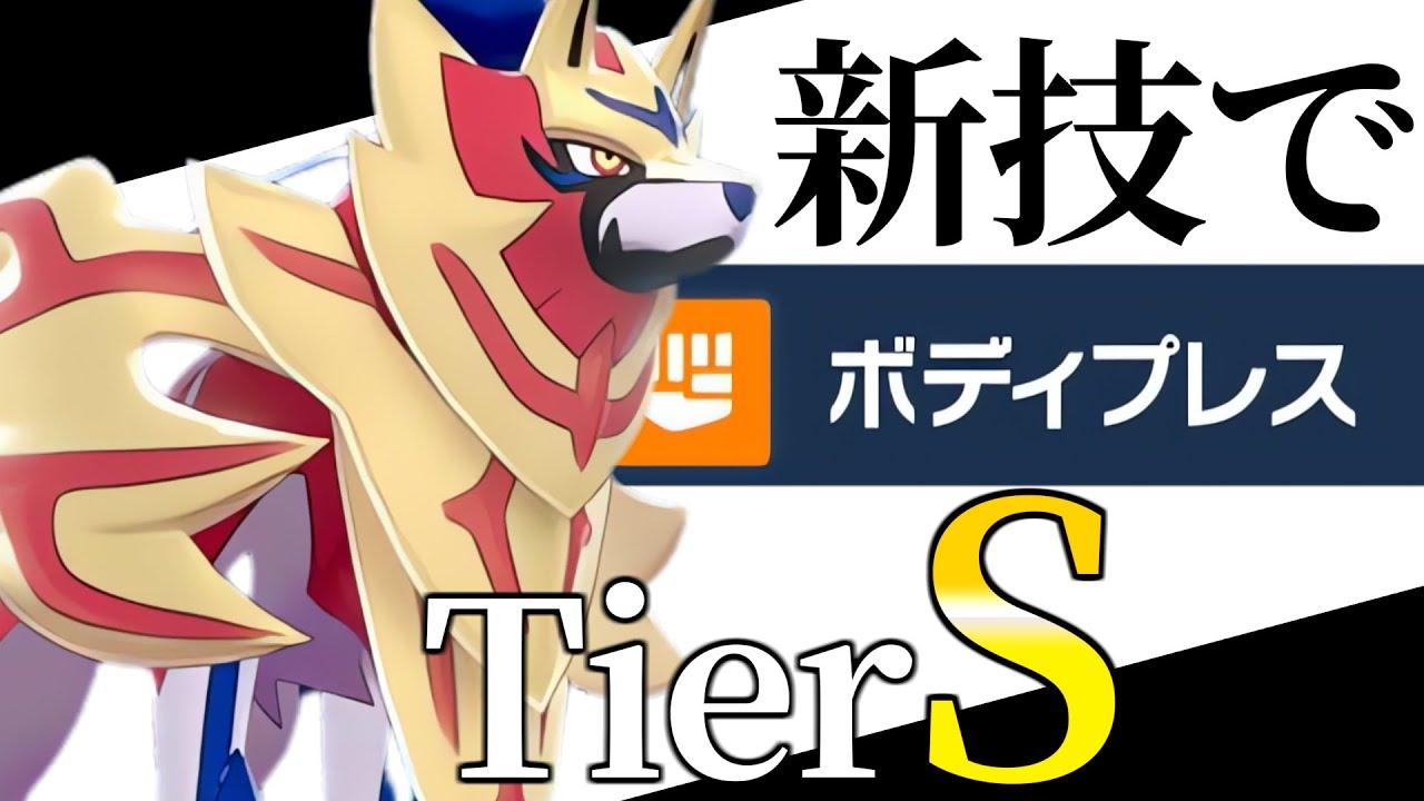 【レギュG】ザマゼンタが念願の新技習得でガチでtierSに…動画見たら強すぎて絶対ビビります【ポケモンSV】