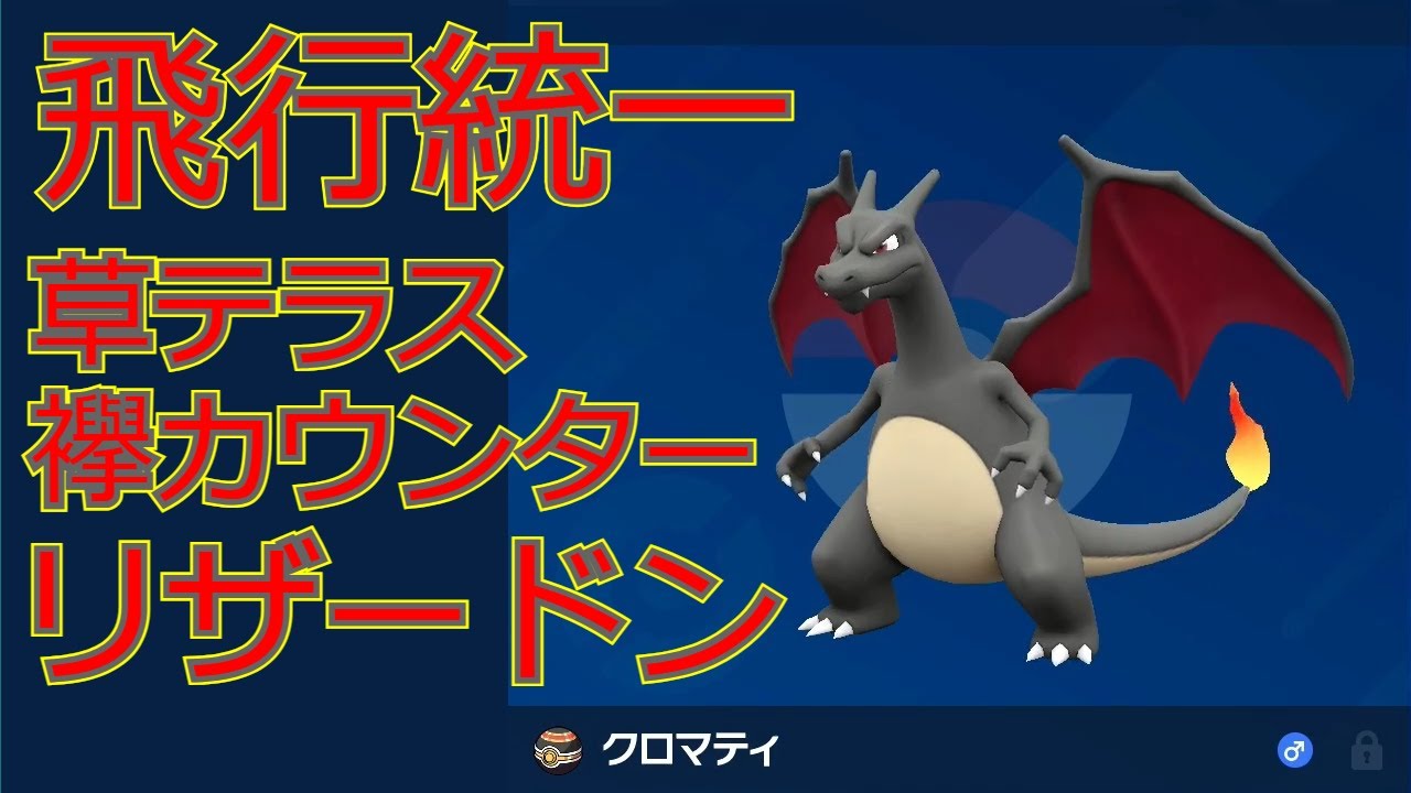 【ポケモンSV】飛行統一in襷カウンターリザードン【リザードン大好きTV27】