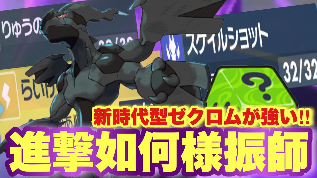 【 雷神翼 】⚡️ゼクロムが"新アイテム"で超強化！新時代到来でテラスタル環境大暴れ確定か？！【 ポケモンsv 】