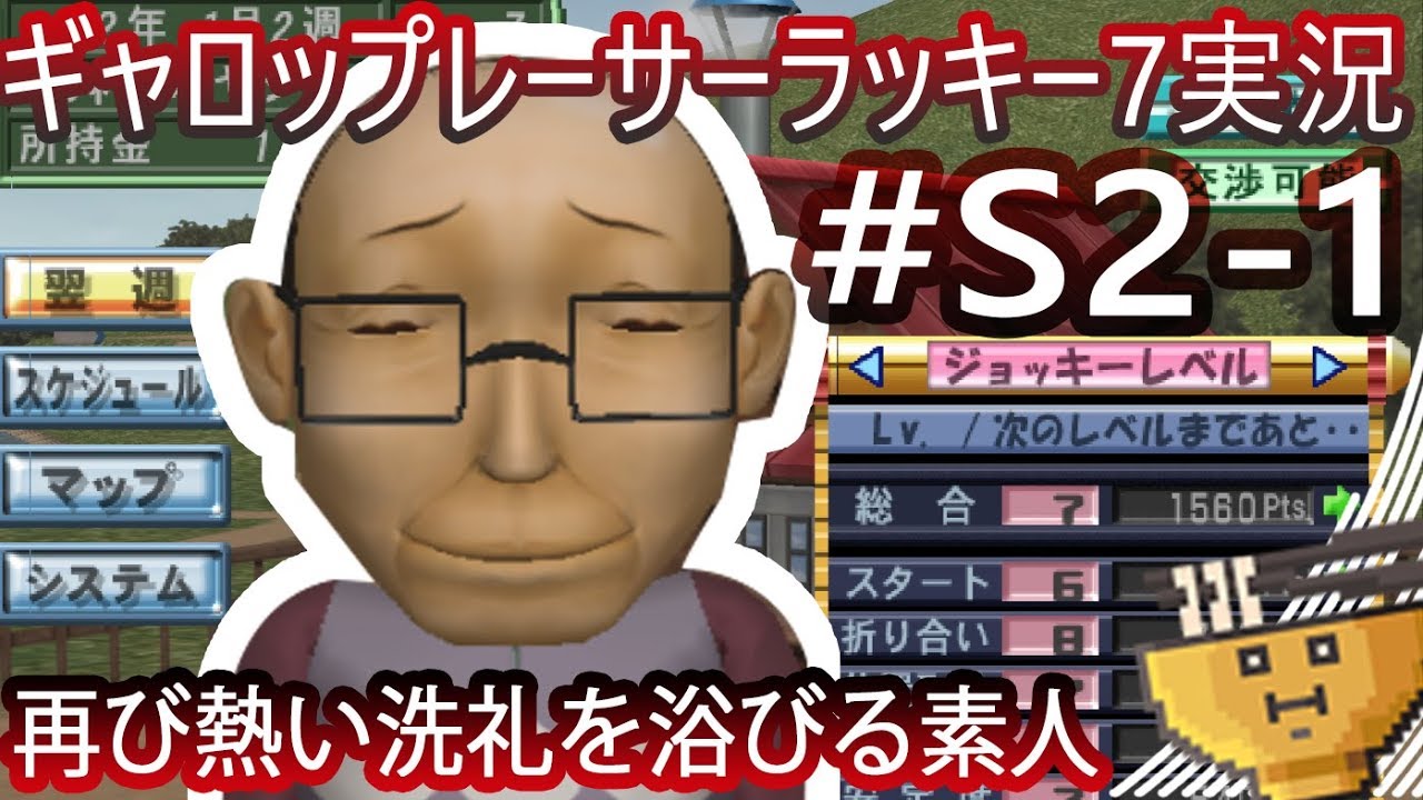 #2-1【ギャロップレーサーラッキー7】素人ジョッキー再奮闘【PS2】