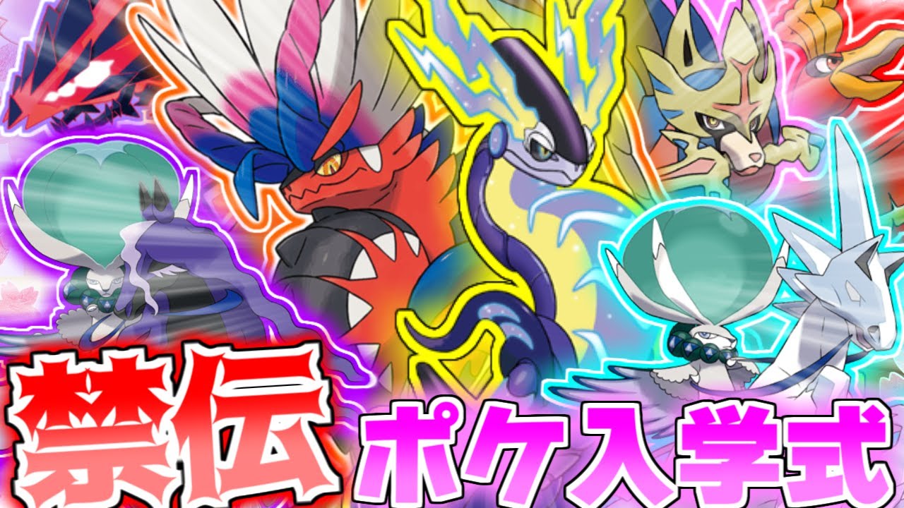 【ポケモンSV】第一回禁伝ポケ入学式