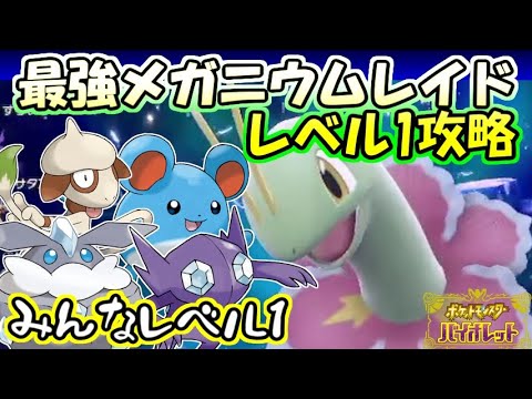 【レベル1攻略】【最強】超テラスタルメガニウムレイド(メレシー視点)【ポケットモンスター　バイオレット】