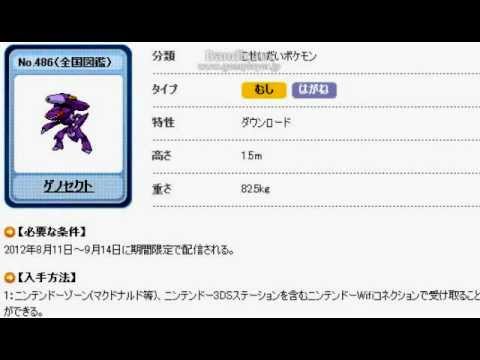 ゲノセクト入手方法