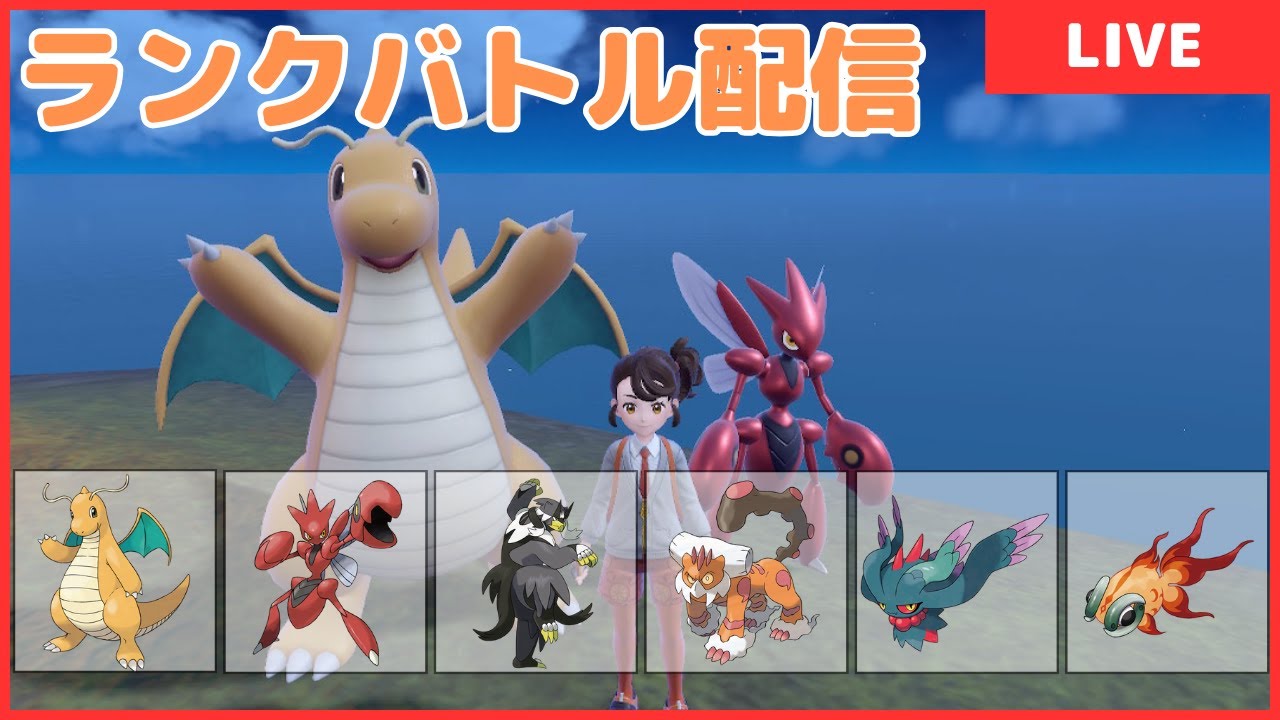 【S17ランクバトル配信】リハビリ配信。カイリューハッサム【ポケモンSV】(24/04/11)