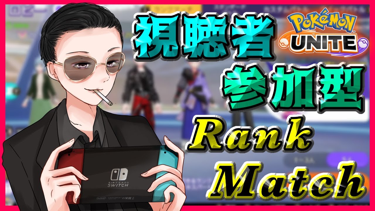 【ポケモンユナイト】« 参加型ランクマッチ » 【概要欄から参加申請して下さい】