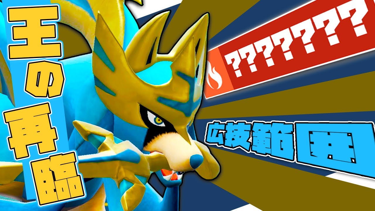 【ポケ研】このザシアンが最強すぎて誰も止められないｗ【ポケモンＳＶ/ポケモンスカーレットバイオレット】