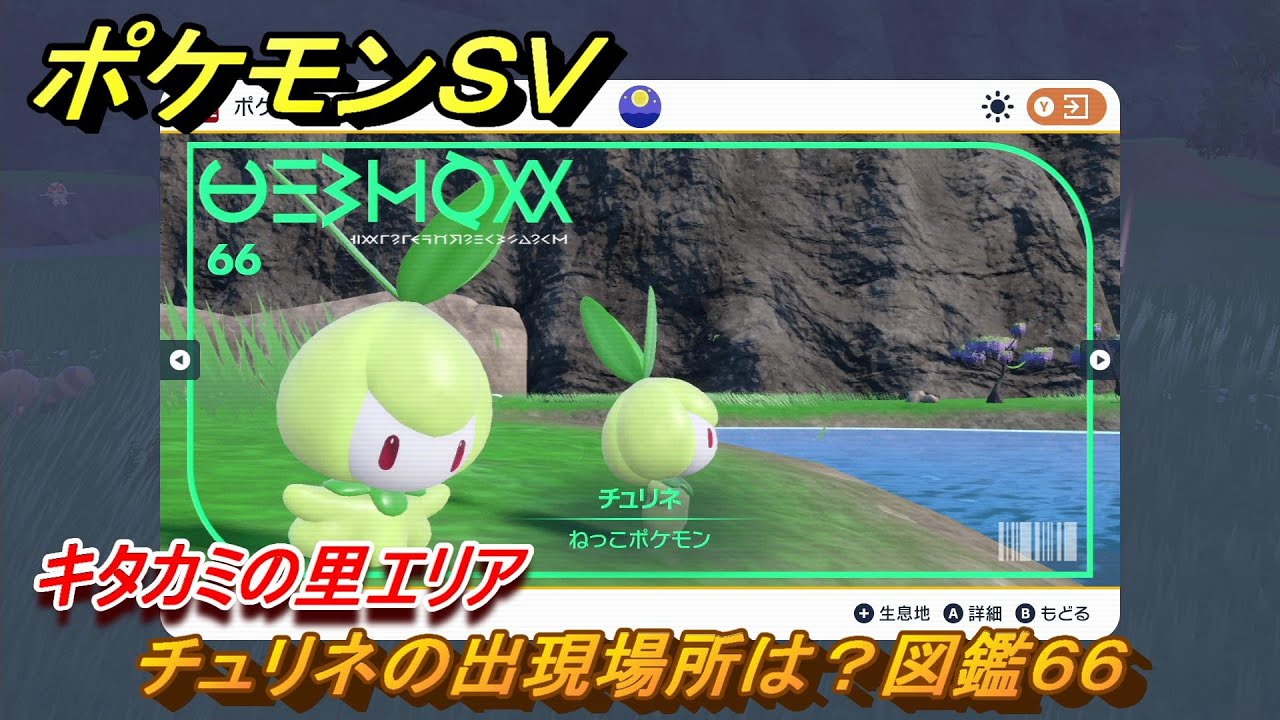 ポケモンＳＶ　チュリネの出現場所は？図鑑６６　キタカミの里エリア　＃４２２　【DLCゼロの秘宝　碧の仮面・藍の円盤】