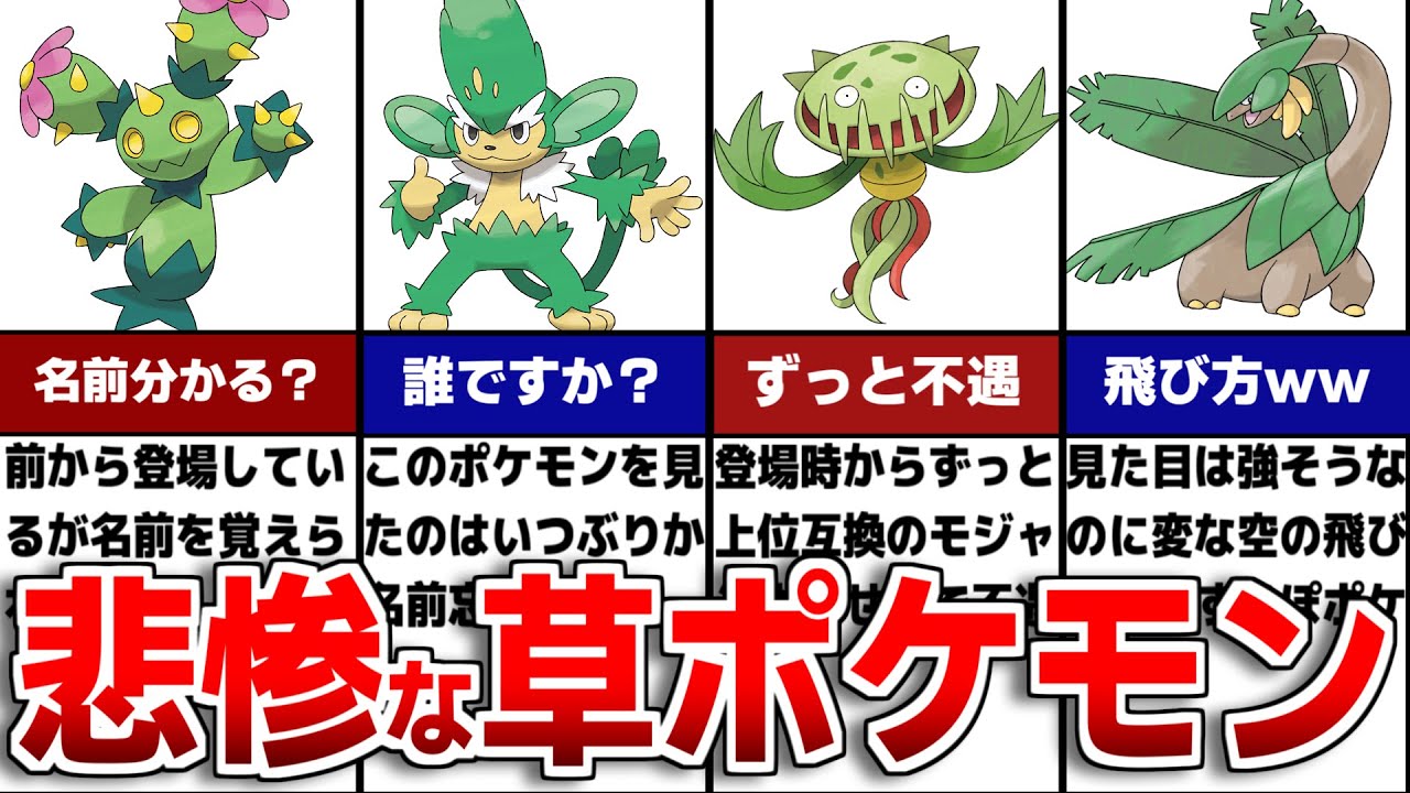 【藍の円盤】地味であまり動画に取り上げられない悲しき『草タイプのポケモン』について徹底解説【ポケモンSV/ゼロの秘宝】