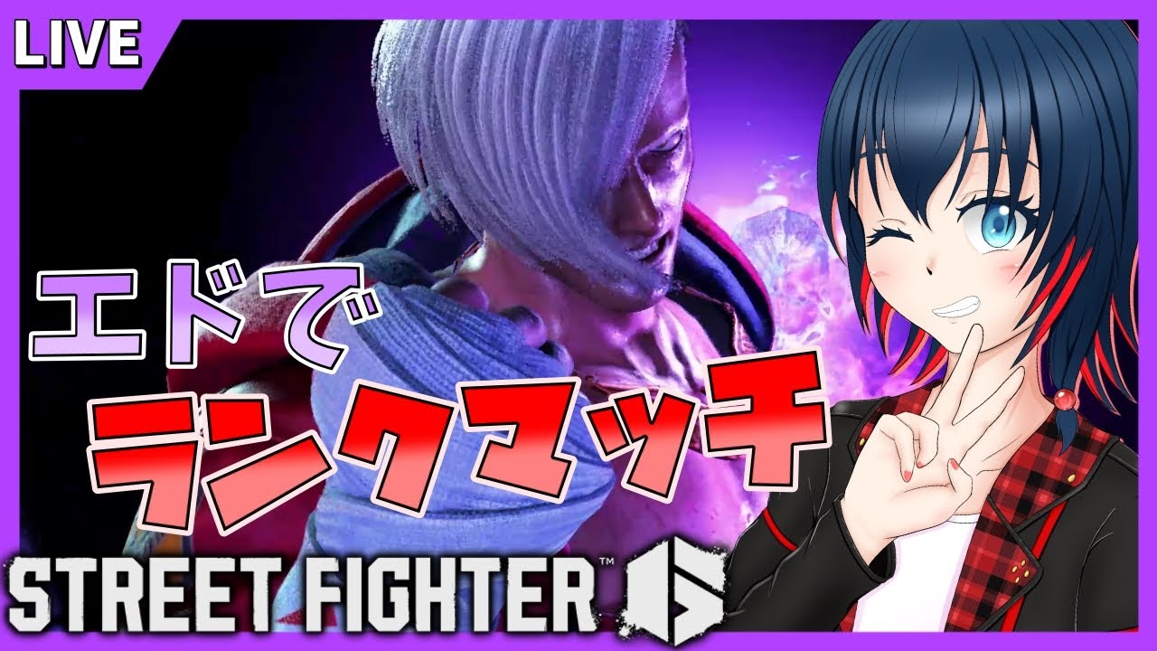【スト6】エドで行けるところまでランクマッチ！！ 【Vtuber】