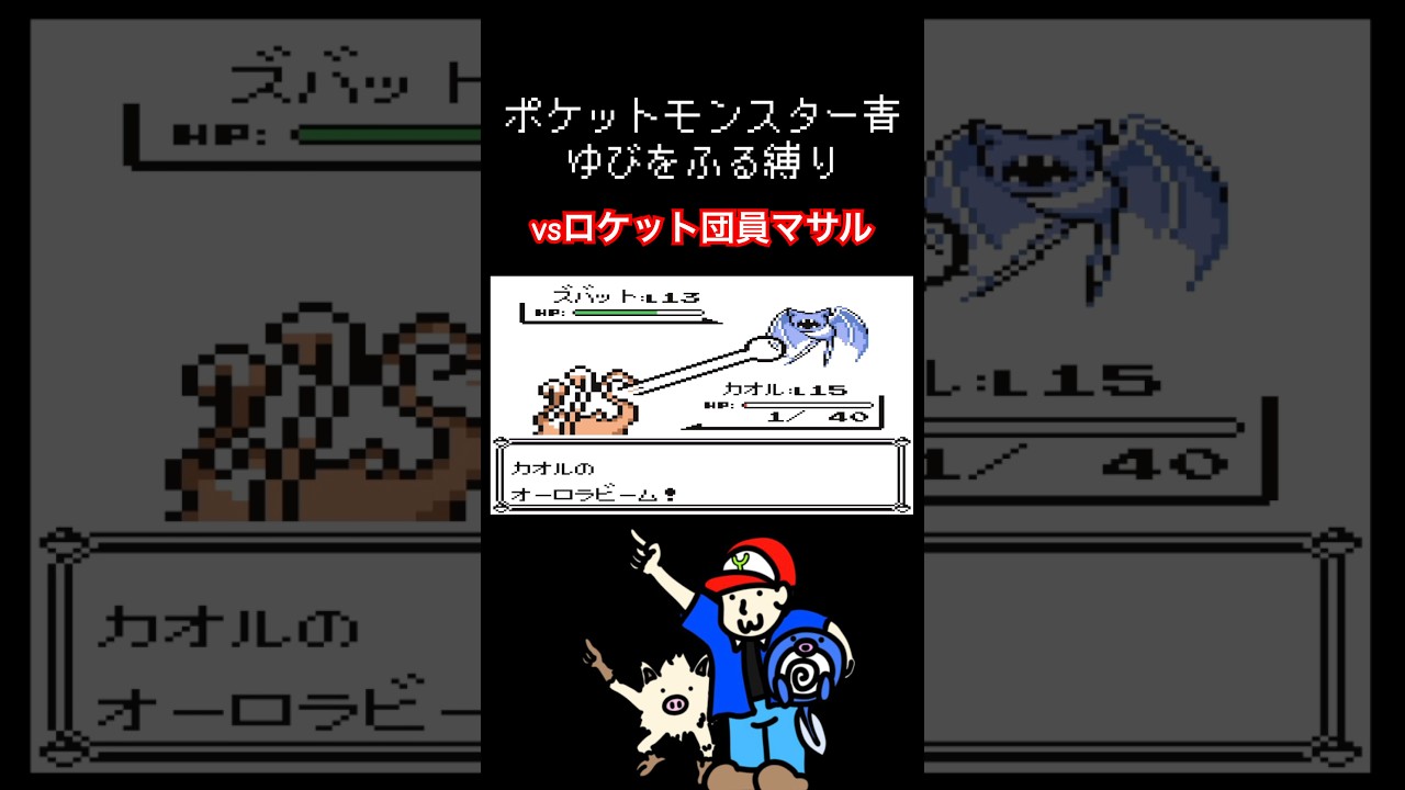 ゆびをふる縛り【ポケモン青】#ポケモン #ニョロモ #マンキー #ゆびをふる