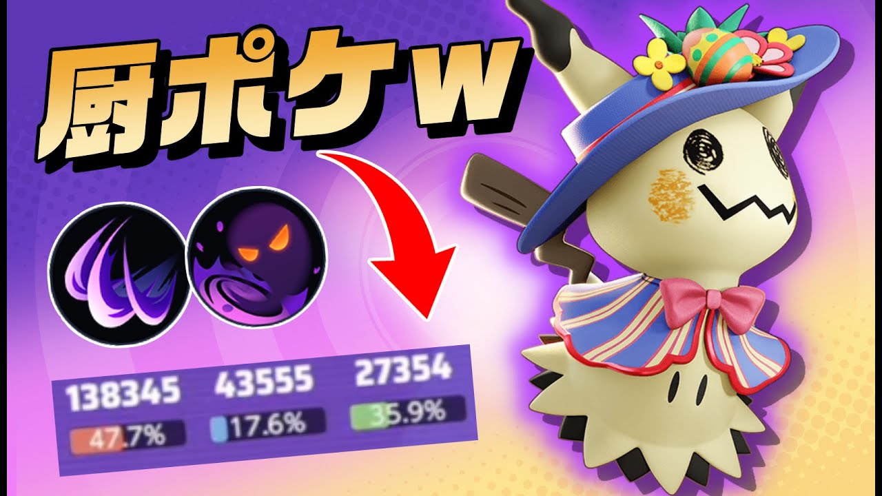 【激熱】今ソロランクで熱いミミッキュのキル性能が高すぎる【ポケモンユナイト】