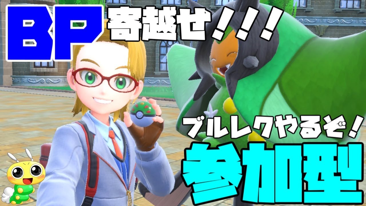 【#ポケモンSV スカーレット #05】参加型！DLC後編「青の円盤」攻略！BP集めてジュラルドンを進化させるぞ！！