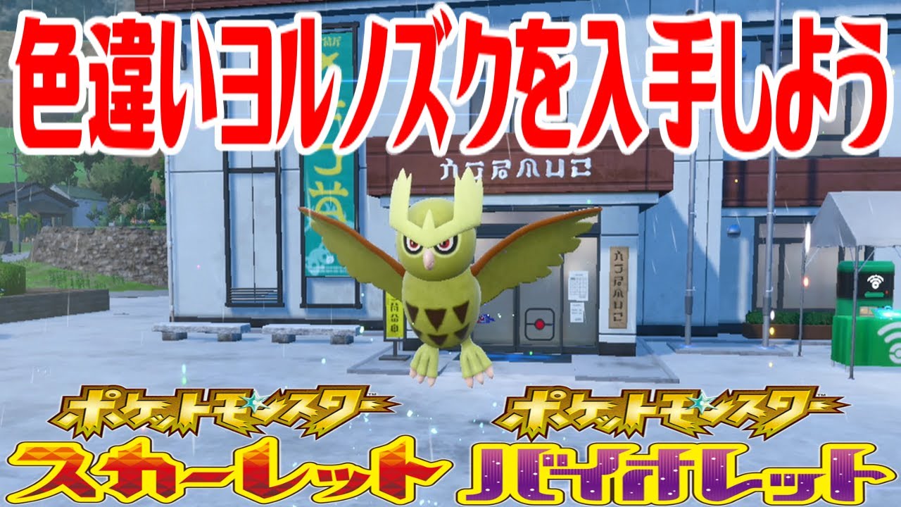 【ポケモンSV】色違いヨルノズクを入手しよう 進化入手【ポケットモンスター スカーレット・バイオレット ゼロの秘宝 碧の仮面】Pocket Monsters