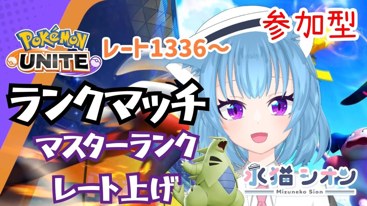 【ポケモンユナイト/ Pokemon UNITE】視聴者参加型ランクマッチ初見さん大歓迎 マスターレート上げレート1336〜 リーフィア/バンギラス #vtuber #朝活 #ポケユナ #水猫シオン
