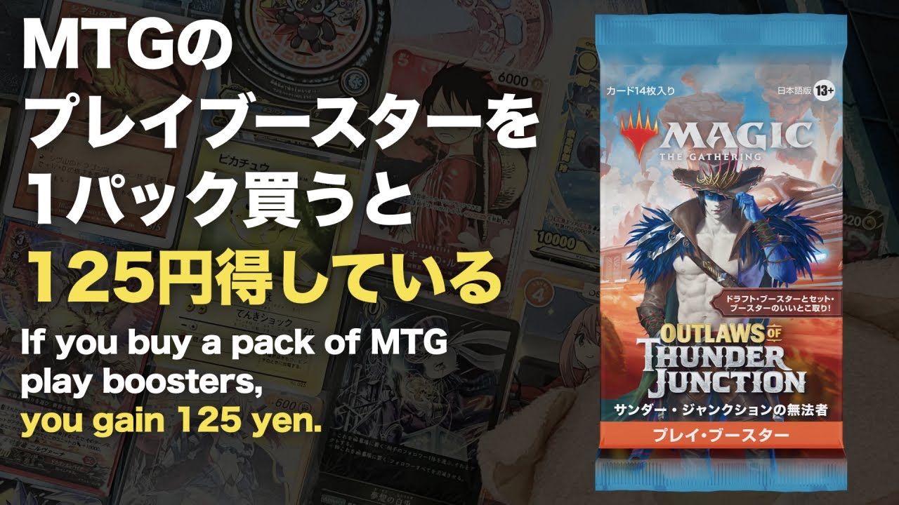 【TCGコラム】MTGのプレイブースターを1パック買うと125円得している (2024年4月11日は135円得)