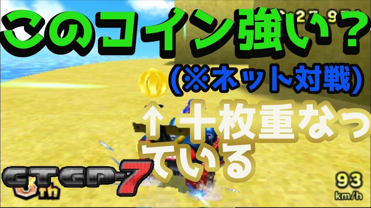 サンドキャッスルパークにあるこのコインは対戦で使えるのか？【CTGP-7実況#30】