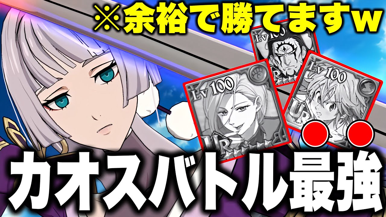 カオスバトル最強編成が完成!!ぶっ壊れゲルダもワンパンできる編成を紹介!!【グラクロ】【七つの大罪グランドクロス】