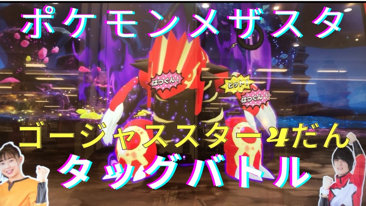 【ポケモンメザスタ】連続でタッグバトル発生！ゲンシグラードンと勝負！！！