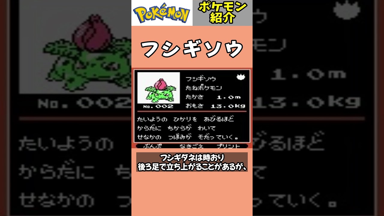 「フシギソウ」ポケモン紹介 #任天堂 #ポケットモンスター #shorts