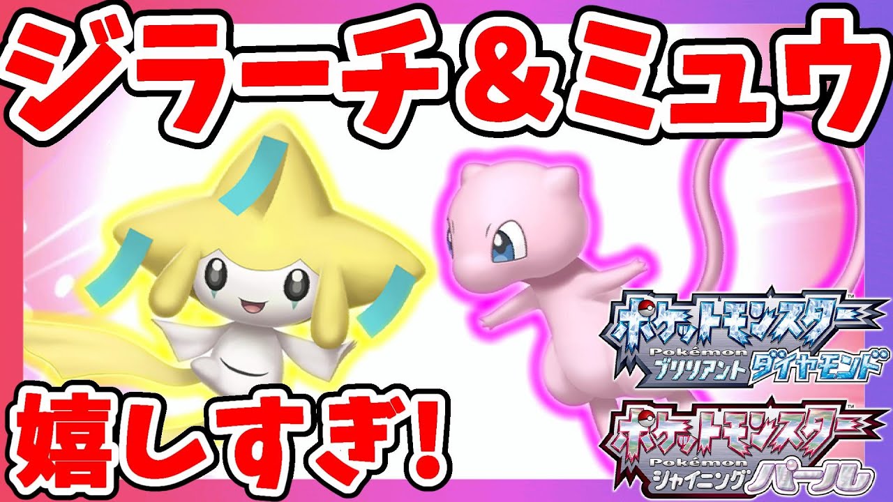 幻のポケモン「ジラーチ」「ミュウ」のゲットが決定！ポケモンブリリアントダイヤモンド・シャイニングパール最新情報！【ポケモンソードシールド】