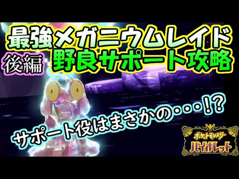 【野良レイド】最強メガニウムレイド～マグカルゴでサポートしてみた～後編【ポケットモンスター　バイオレット】
