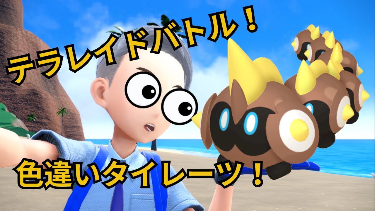 #3【乱獲OK！】色違いタイレーツ配布レイド！！！！！！！