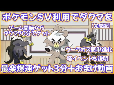 SV利用でダクマ最楽爆速ゲット3分まとめ動画+おまけ付き ＃ポケモンソード＃シールド #ポケモンsv #ダクマ #ウーラオス #ガラル #ヨロイの孤島 #塔