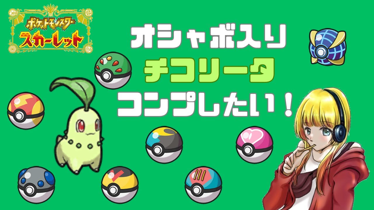 【ポケモンSV】マジカル交換でチコリータを回収しまくる【雑談配信】