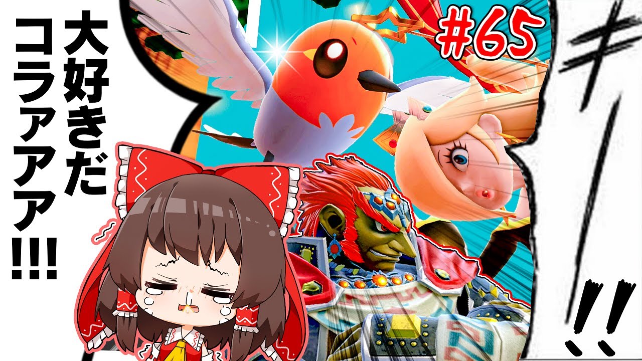 【朗報】ヤヤコマさん、モンボロゼチコ戦を救う救世主となる。【ゆっくり実況】【スマブラSP/SSBUガノンドロフpart65】