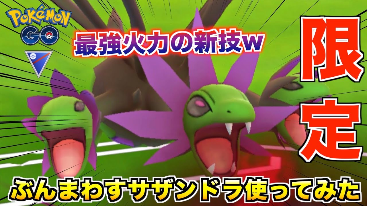最強火力!? 限定技『サザンドラ』のぶんまわすがめちゃくちゃ強かったwwww【ポケモンGO】