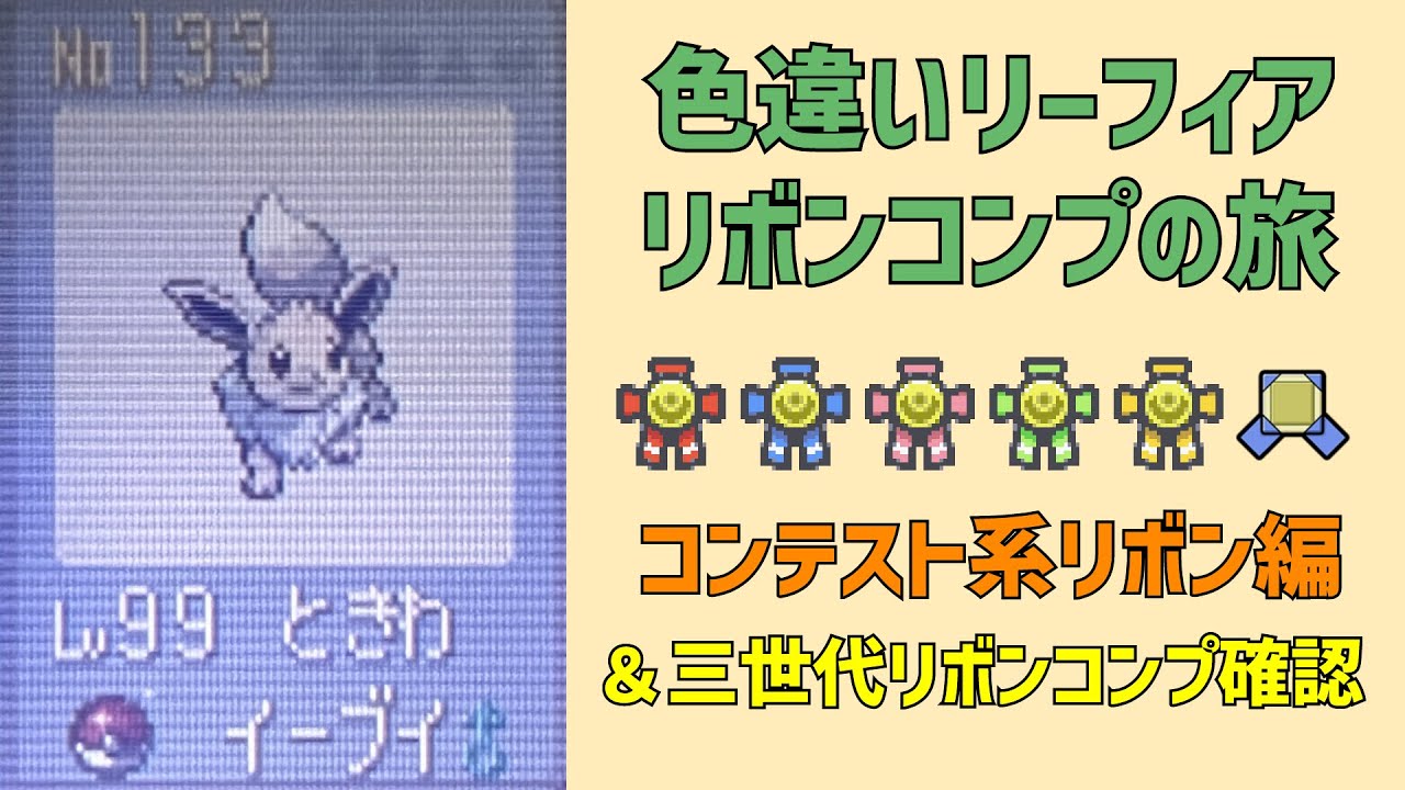 【ポケモン】色違いリーフィア　リボンコンプの旅　三世代コンテストリボン編【サファイア】