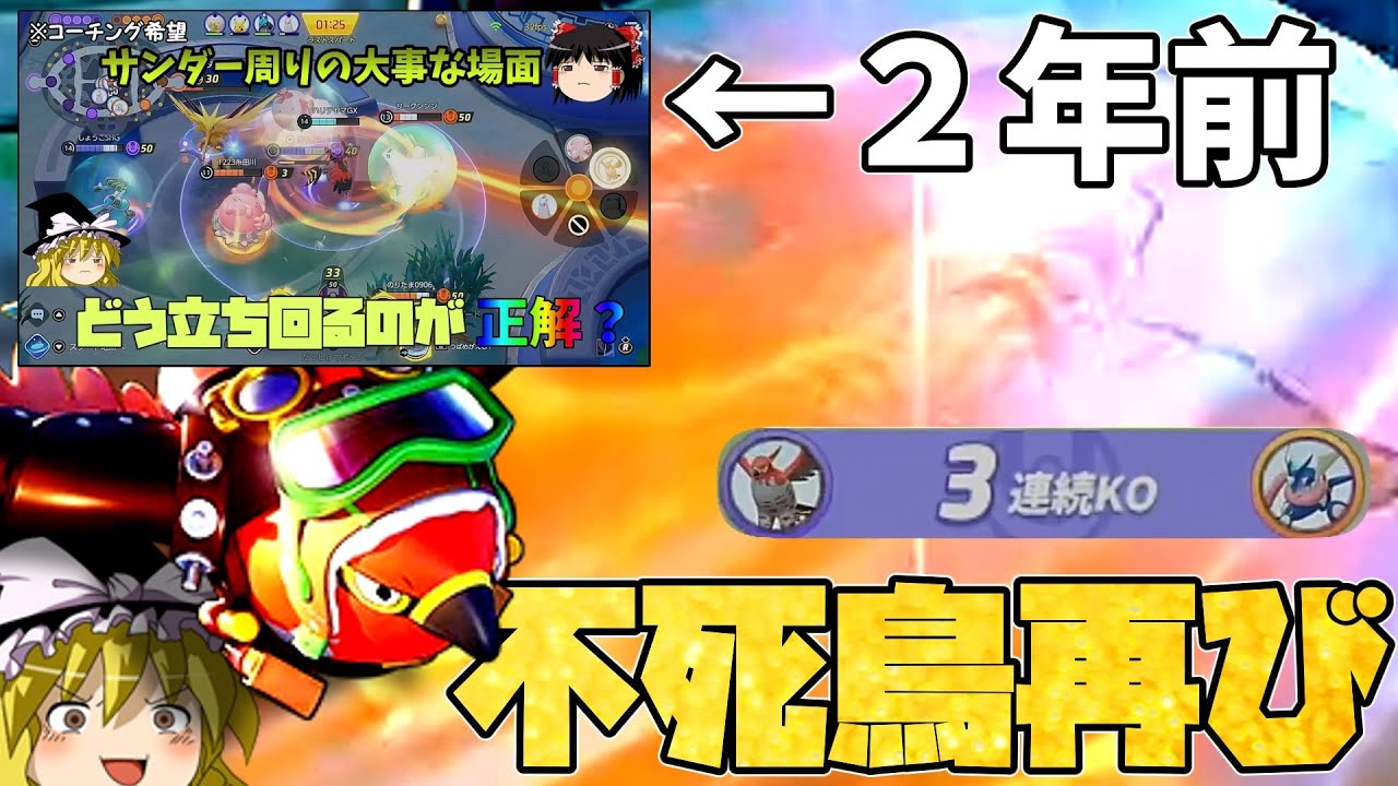 【ポケユナ】２年前のあの日から成長した姿を元相棒ファイアローでみんなにお見せしたいと思うぞ！！！！！！（ポケモンユナイトゆっくり実況）