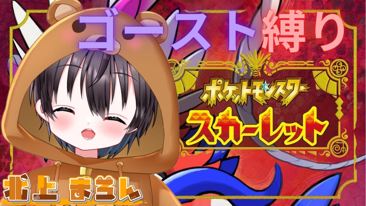 【ポケモン】ゴーストタイプ縛りでストーリー進める！！！【個人Vtuber/ポケモンスカーレット】