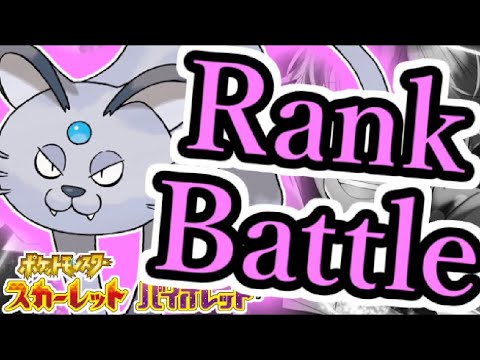 【ペルシアン】アローラの猫と楽しむランクバトル配信【  #ポケモンSV  】