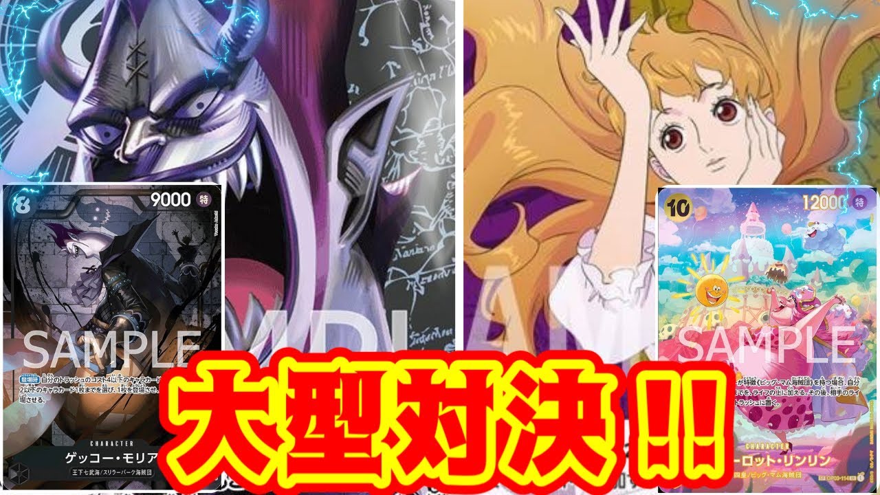 【ワンピースカード】大型対決！！　黒モリアVS黄紫プリン！！