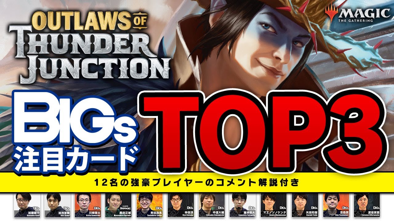 【MTG】新能力・組み合わせで大化けする！？『サンダー・ジャンクションの無法者』BIGs・黒田正城注目カードTOP3