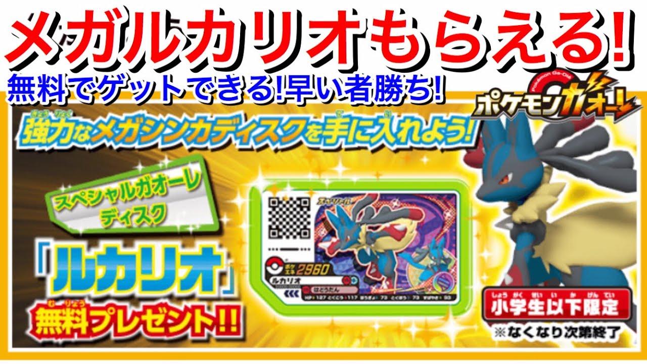 無料でもらえる！メガルカリオ！3/21〜小学生以下限定！わすれずにゲットしよう！メガシンカする ルカリオ ゲットキャンペーンポケモンガオーレ ウルトラレジェンド 4弾 ゲーム実況 Pokémon