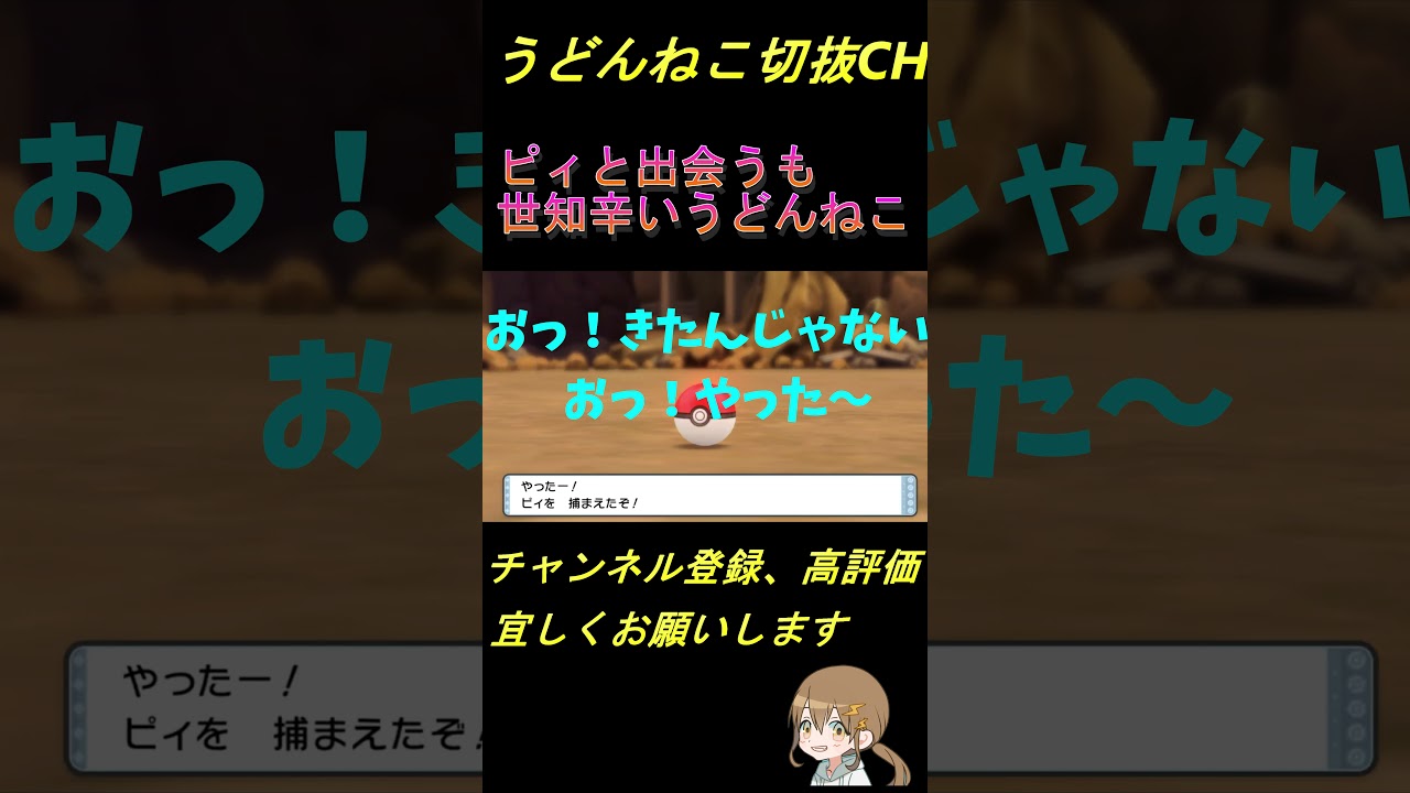 『ポケモン』うどんねこ切り抜き女子力高め？「ピィとの出会い」 #Shorts