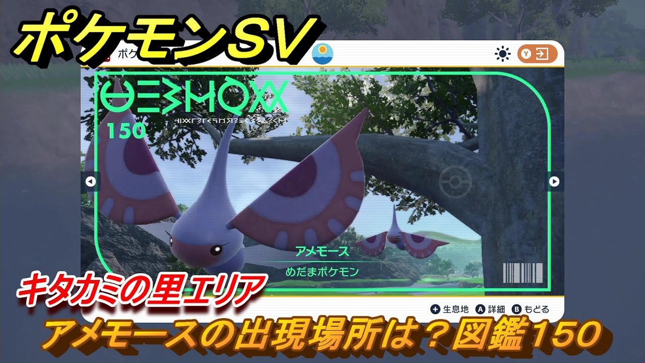 ポケモンＳＶ　アメモースの出現場所は？図鑑１５０　キタカミの里エリア　＃４８３　【DLCゼロの秘宝　碧の仮面・藍の円盤】
