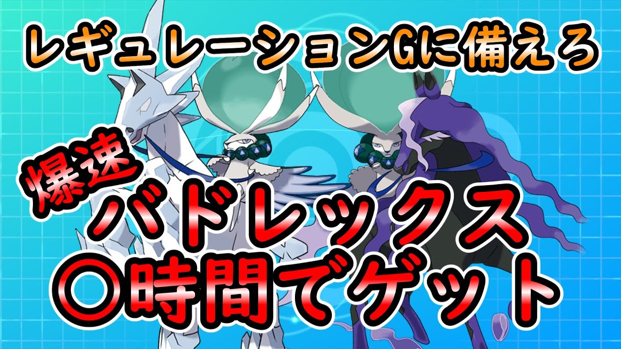 【ポケモンSV】バドレックス○時間でゲット！【ゆっくり解説】