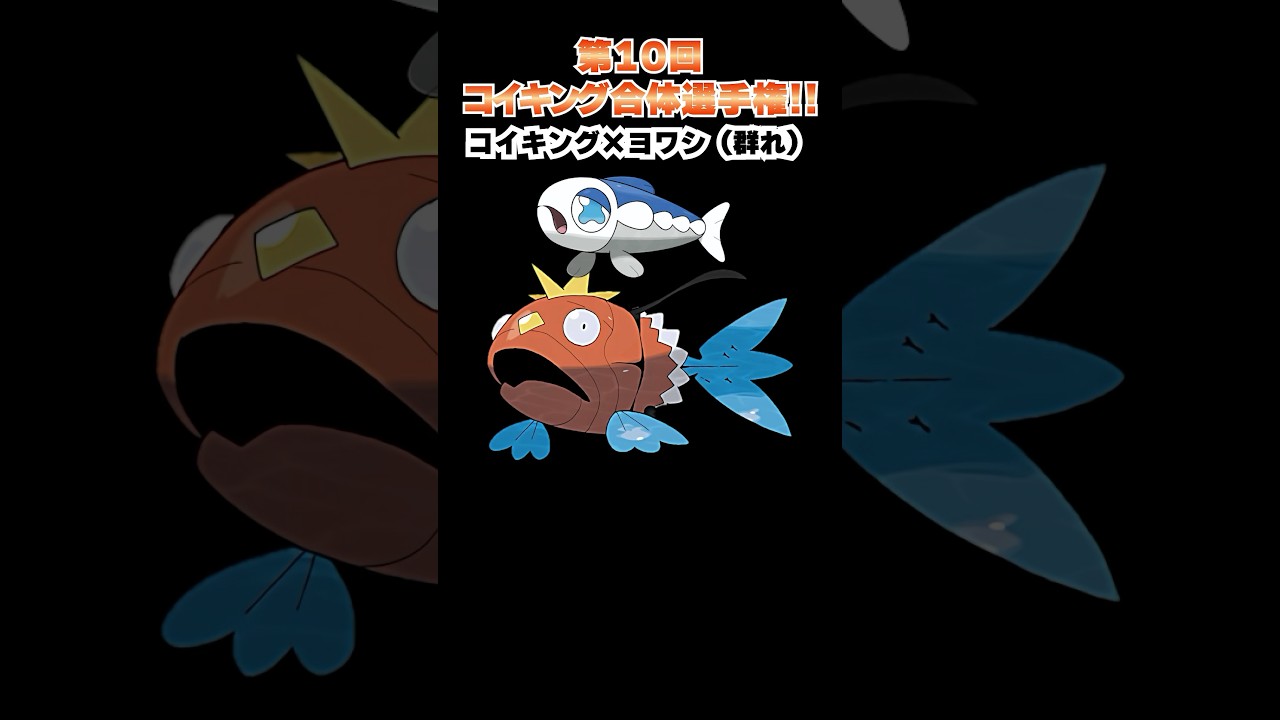 第10回【コイキングを救え!!ポケモン合体選手権】コイキングとヨワシの合体www  #ポケモン #ポケモンsv