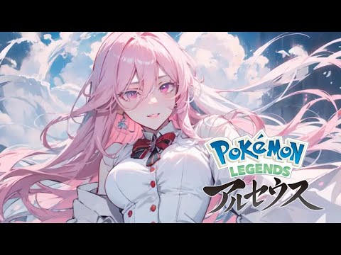 【アルセウス】皆様お久しぶりです！アルセウス図鑑埋めします🌺【Pokemon LEGENDS 】 #15