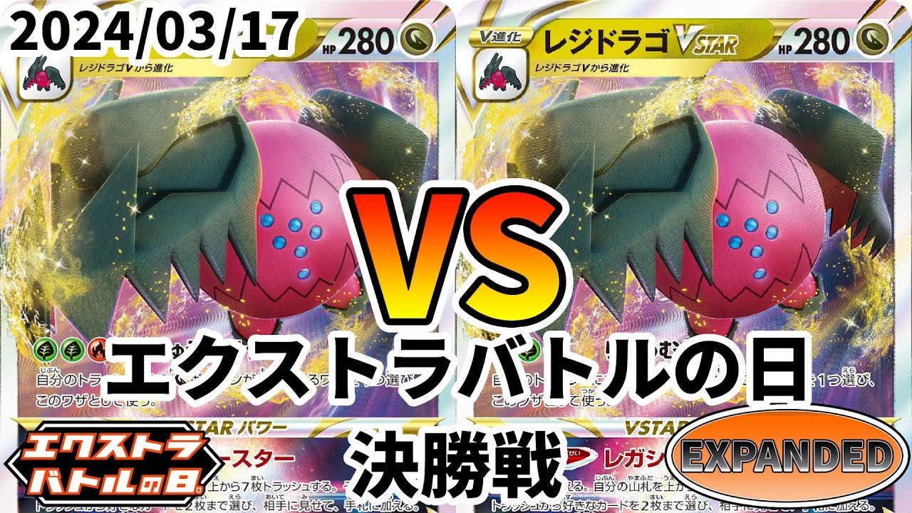 ポケカ エクストラバトルの日 決勝戦 レジドラゴVSTAR vs レジドラゴVSTAR