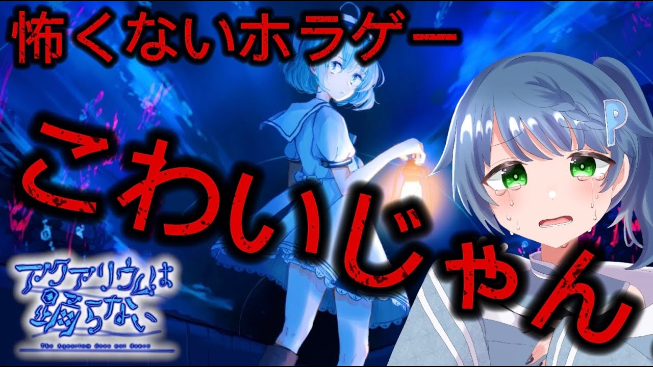 ホラー嫌いの作者が８年かけて制作した超大作ホラーゲーム『アクアリウムは踊らない』
