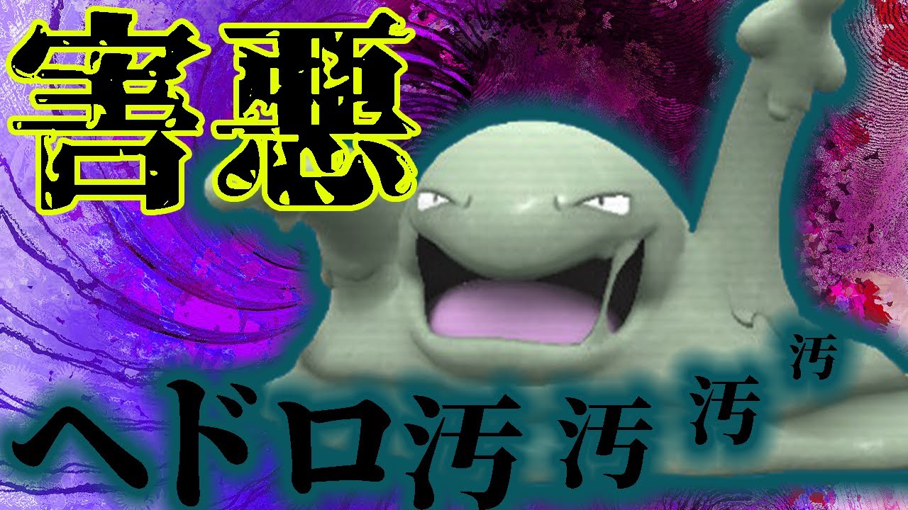 【汚かわいい】ベトベトンとかいう誰も使ってないヘドロを害悪型で使ってみた結果がやばかったｗ【ポケモンSVポケモンスカバイ】