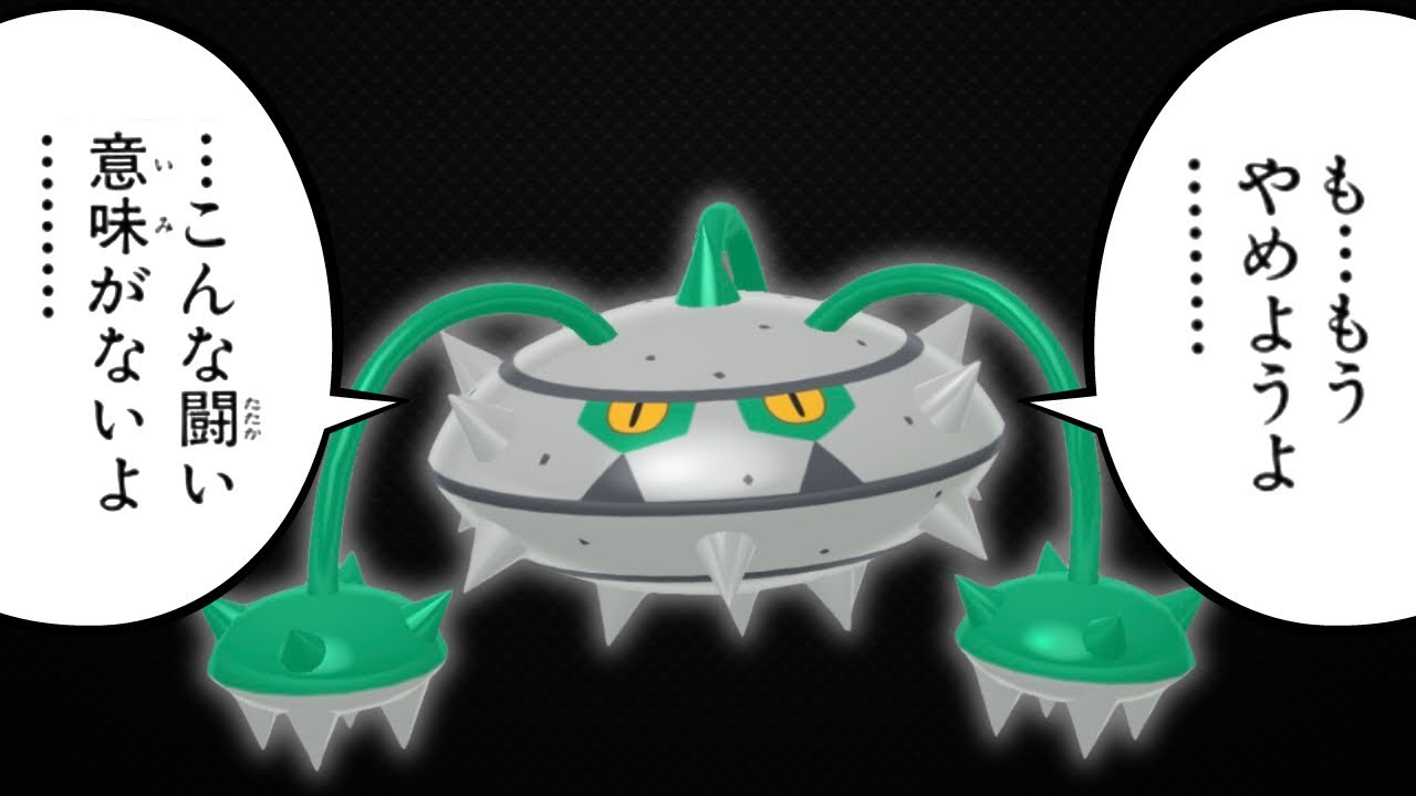 【ナットレイ】ボクはほんとうは闘いたくないんだ。ジャングルカップで使う。