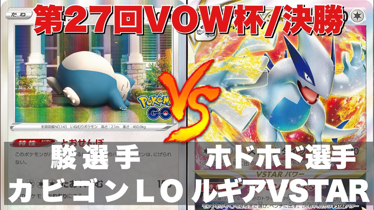 【第27回VOW杯】決勝＿カビゴンLO🆚ルギアチラチーノ【ポケカ対戦】
