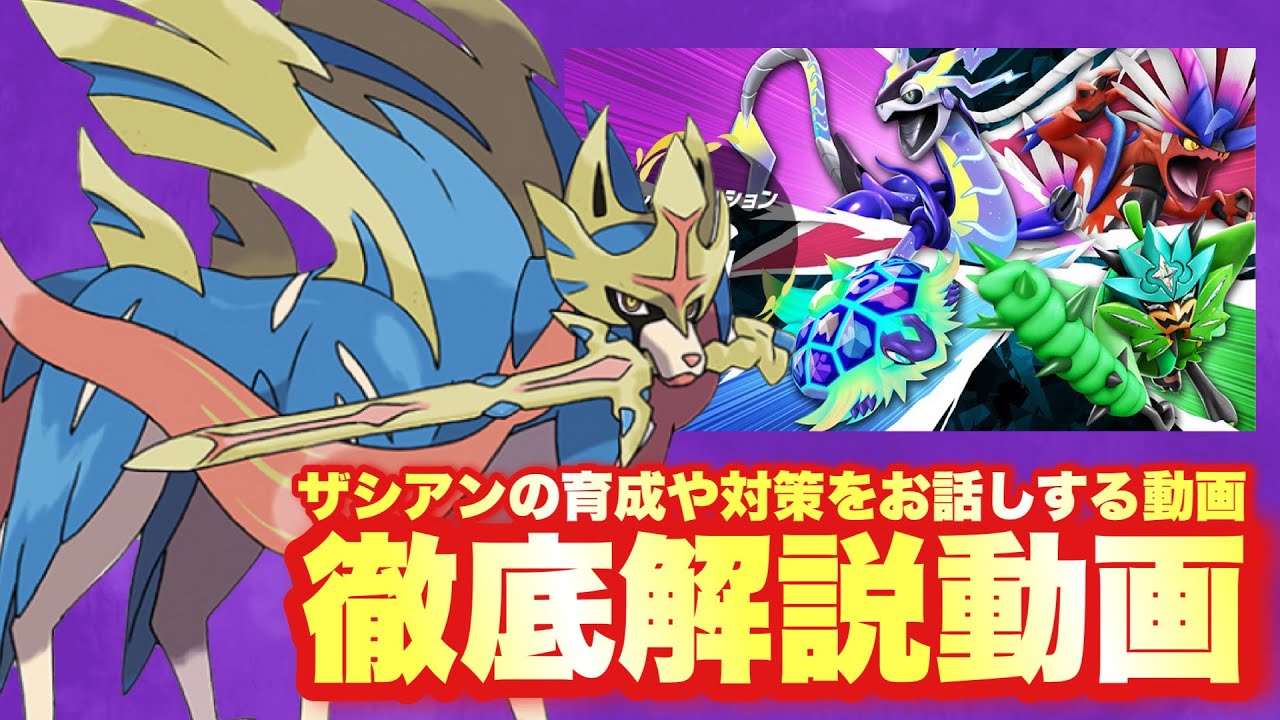 【 解説Radio 】ザシアンの解説動画です！【 ポケモンsv 】