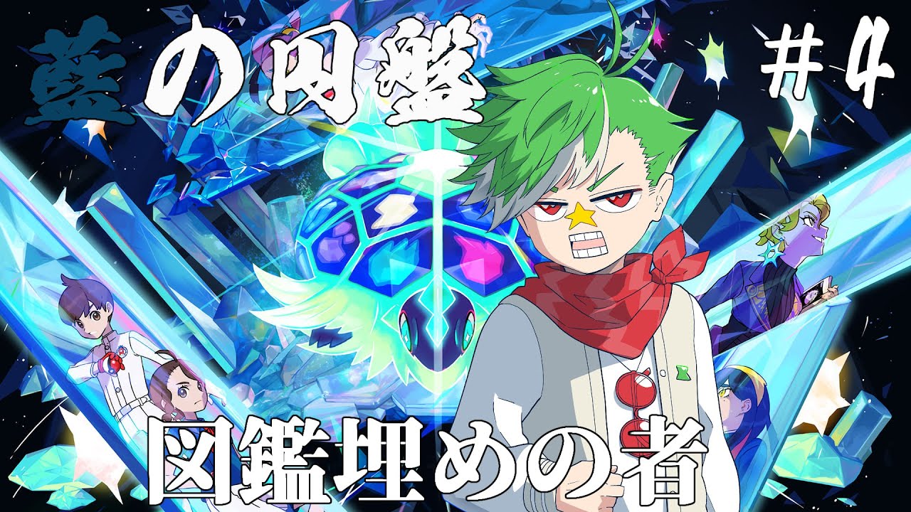 【ポケットモンスター スカーレット・バイオレット  DLC】藍の円盤、図鑑埋めし者【大門地リューゴン】